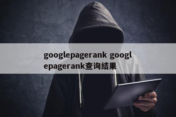 googlepagerank googlepagerank查询结果