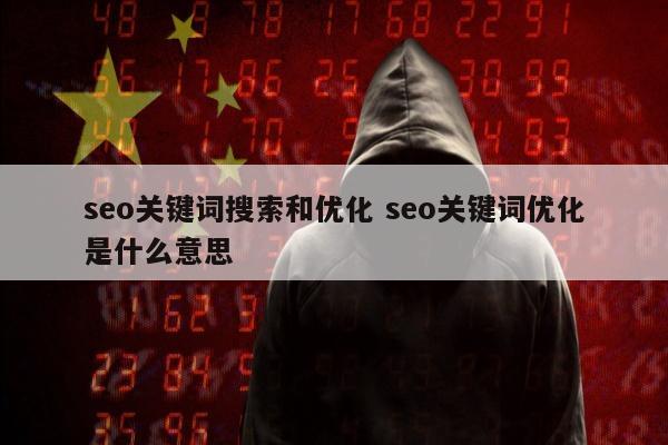 seo关键词搜索和优化 seo关键词优化是什么意思