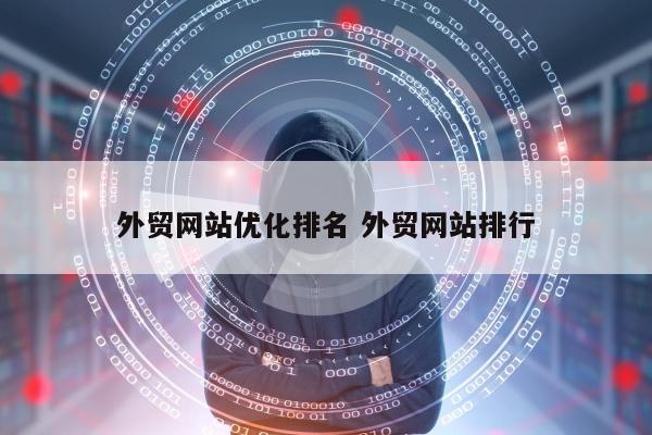 外贸网站优化排名 外贸网站排行