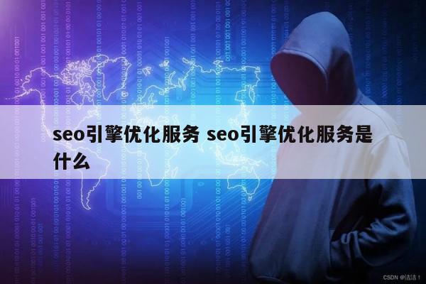 seo引擎优化服务 seo引擎优化服务是什么