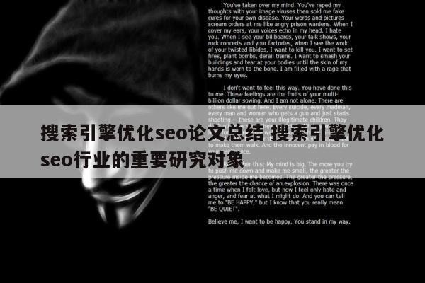 搜索引擎优化seo论文总结 搜索引擎优化seo行业的重要研究对象