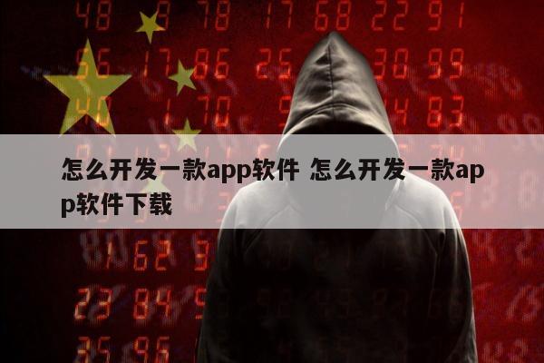 怎么开发一款app软件 怎么开发一款app软件下载