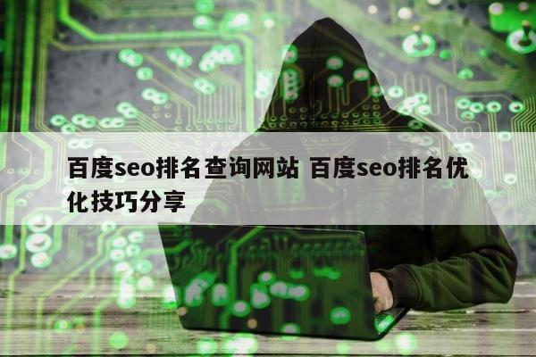 百度seo排名查询网站 百度seo排名优化技巧分享