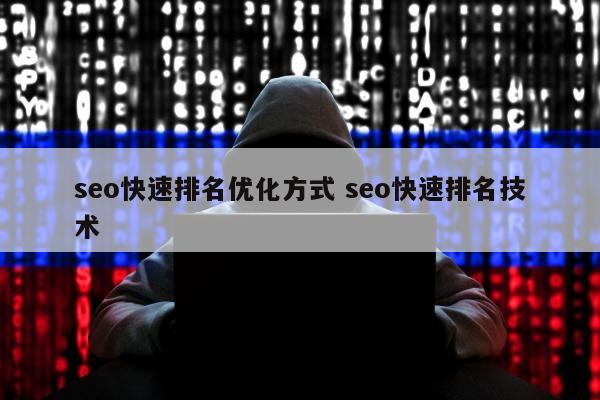 seo快速排名优化方式 seo快速排名技术