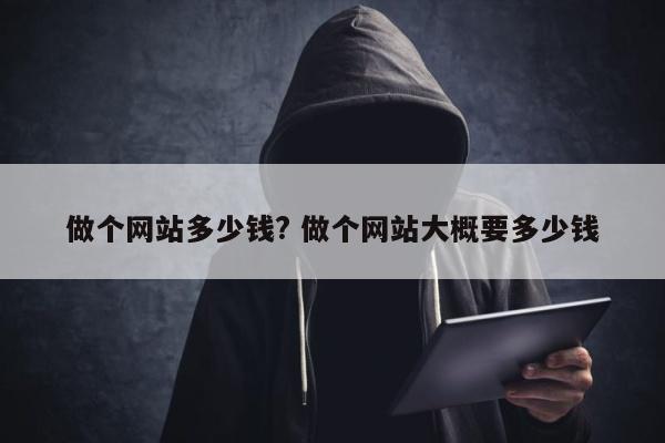 做个网站多少钱? 做个网站大概要多少钱