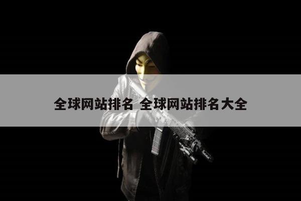 全球网站排名 全球网站排名大全