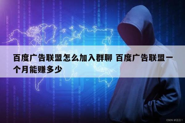 百度广告联盟怎么加入群聊 百度广告联盟一个月能赚多少