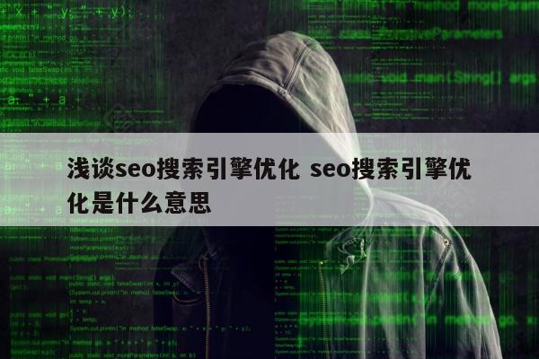 浅谈seo搜索引擎优化 seo搜索引擎优化是什么意思