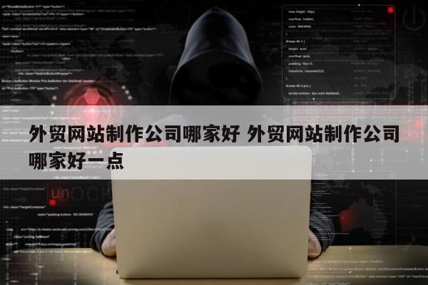 外贸网站制作公司哪家好 外贸网站制作公司哪家好一点