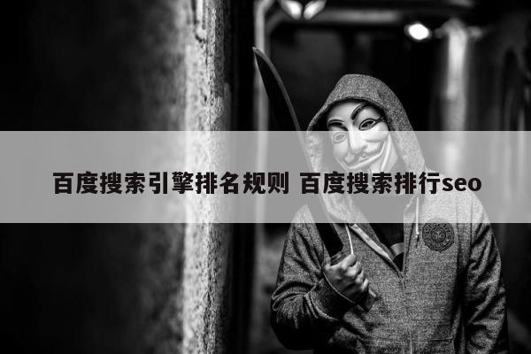 百度搜索引擎排名规则 百度搜索排行seo