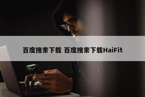 百度搜索下载 百度搜索下载HaiFit