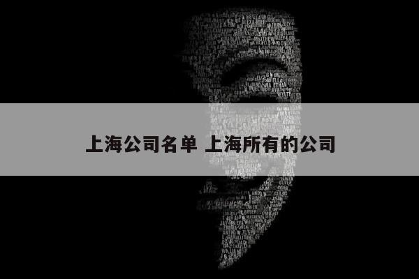 上海公司名单 上海所有的公司