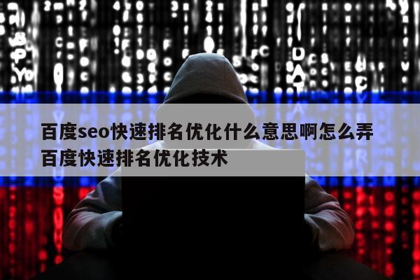 百度seo快速排名优化什么意思啊怎么弄 百度快速排名优化技术