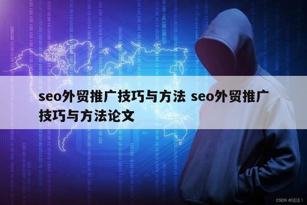 seo外贸推广技巧与方法 seo外贸推广技巧与方法论文