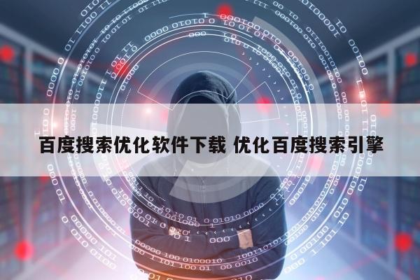 百度搜索优化软件下载 优化百度搜索引擎