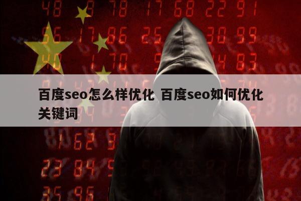 百度seo怎么样优化 百度seo如何优化关键词