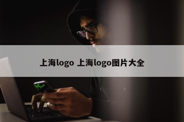 上海logo 上海logo图片大全