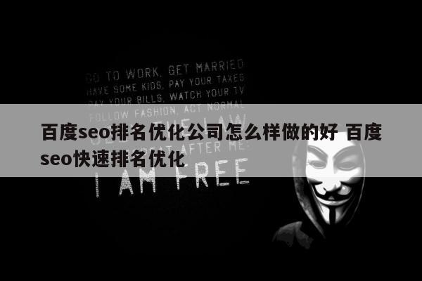 百度seo排名优化公司怎么样做的好 百度seo快速排名优化