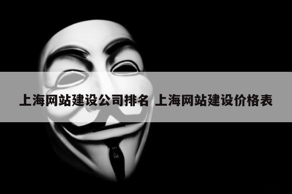 上海网站建设公司排名 上海网站建设价格表