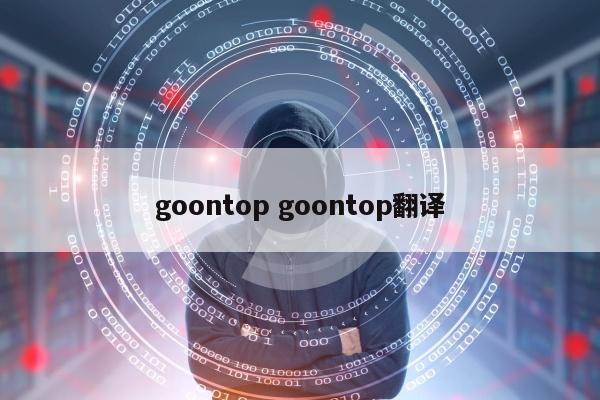 goontop goontop翻译