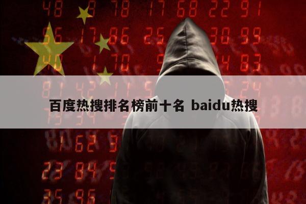 百度热搜排名榜前十名 baidu热搜