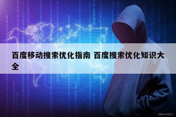 百度移动搜索优化指南 百度搜索优化知识大全