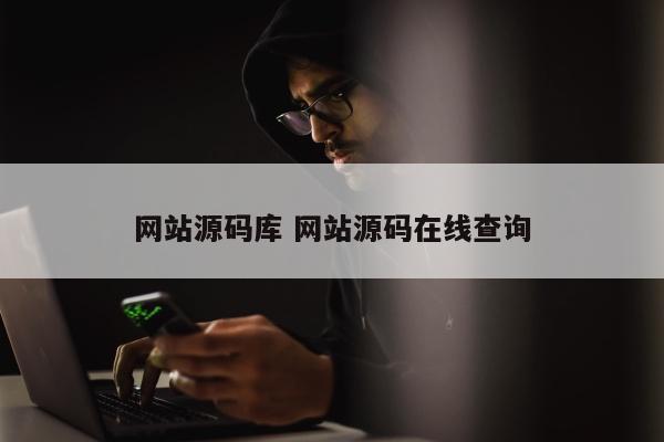 网站源码库 网站源码在线查询