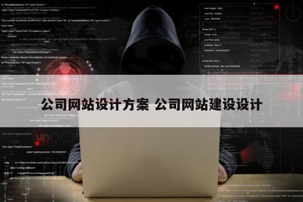 公司网站设计方案 公司网站建设设计