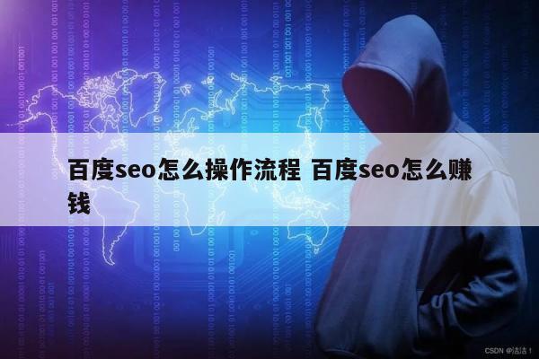 百度seo怎么操作流程 百度seo怎么赚钱