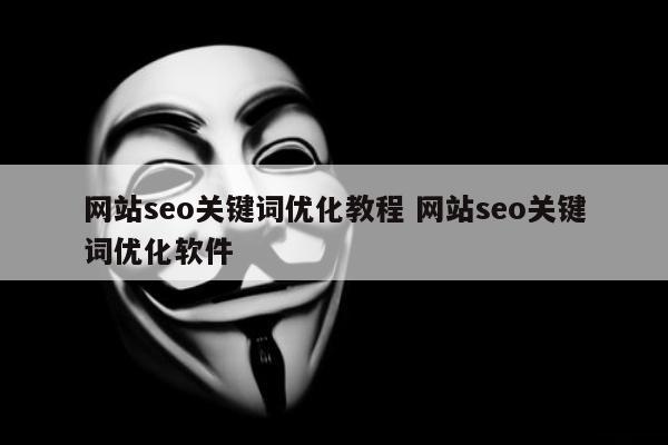 网站seo关键词优化教程 网站seo关键词优化软件