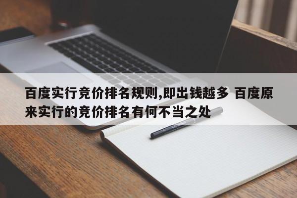 百度实行竞价排名规则,即出钱越多 百度原来实行的竞价排名有何不当之处