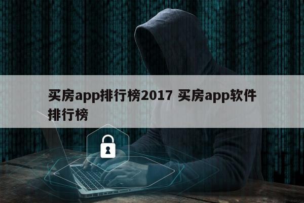 买房app排行榜2017 买房app软件排行榜