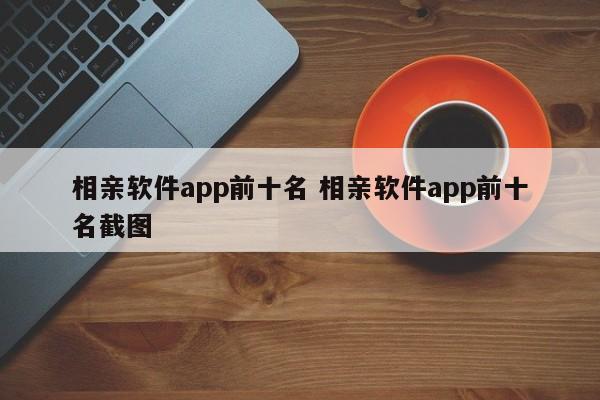 相亲软件app前十名 相亲软件app前十名截图