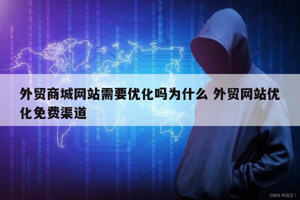 外贸商城网站需要优化吗为什么 外贸网站优化免费渠道