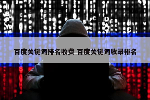 百度关键词排名收费 百度关键词收录排名