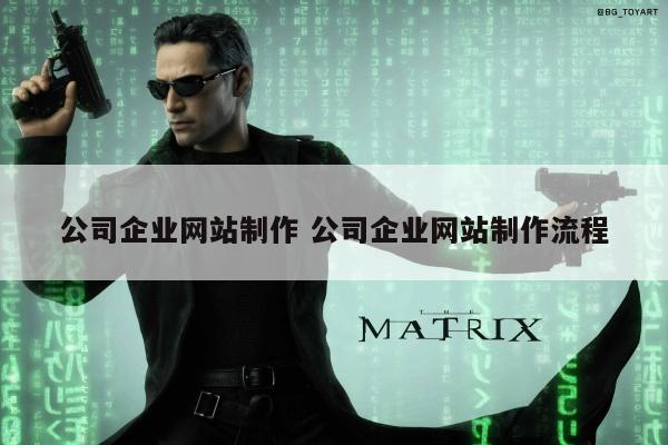 公司企业网站制作 公司企业网站制作流程