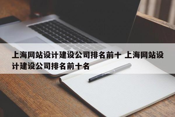 上海网站设计建设公司排名前十 上海网站设计建设公司排名前十名