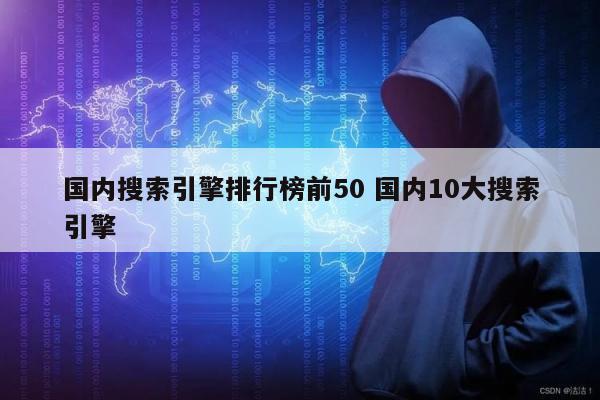 国内搜索引擎排行榜前50 国内10大搜索引擎