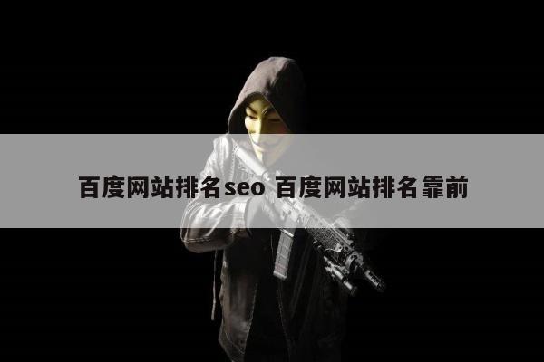 百度网站排名seo 百度网站排名靠前