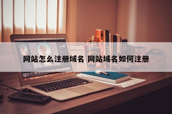 网站怎么注册域名 网站域名如何注册