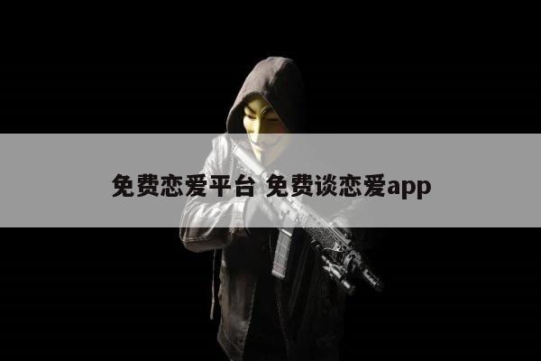 免费恋爱平台 免费谈恋爱app