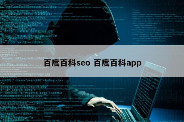 百度百科seo 百度百科app