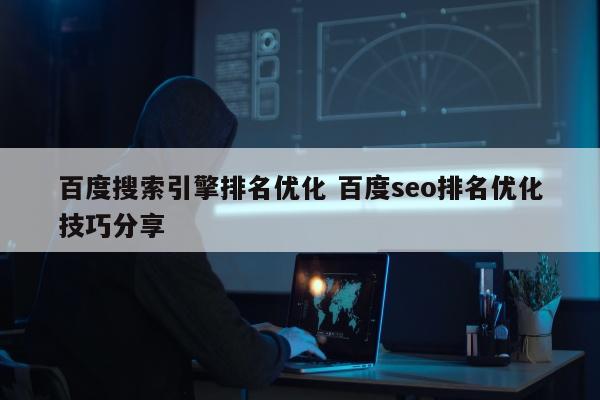 百度搜索引擎排名优化 百度seo排名优化技巧分享