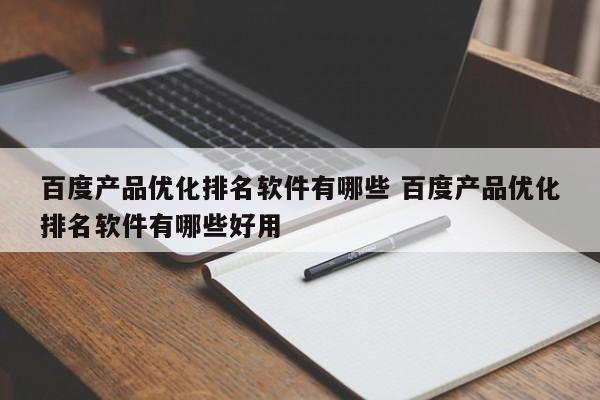 百度产品优化排名软件有哪些 百度产品优化排名软件有哪些好用