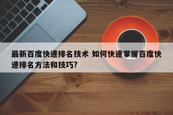 最新百度快速排名技术 如何快速掌握百度快速排名方法和技巧?