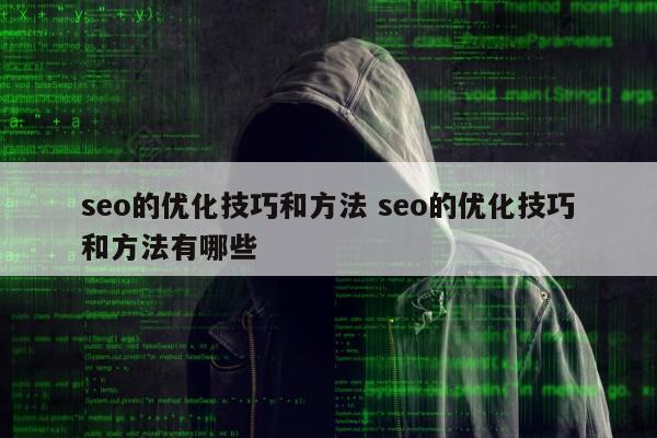 seo的优化技巧和方法 seo的优化技巧和方法有哪些