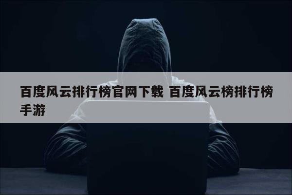 百度风云排行榜官网下载 百度风云榜排行榜手游