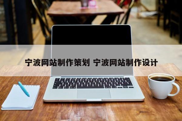 宁波网站制作策划 宁波网站制作设计