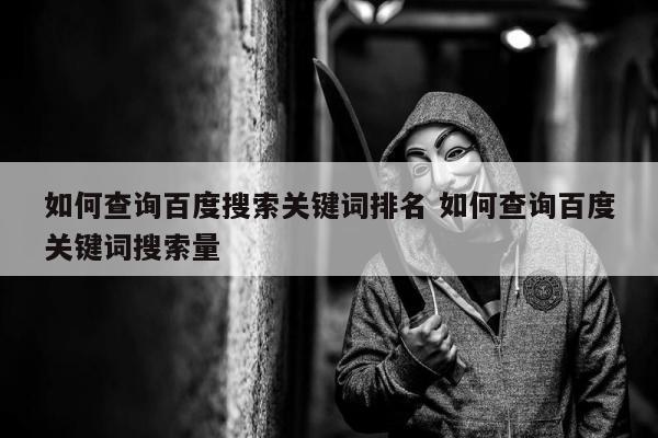 如何查询百度搜索关键词排名 如何查询百度关键词搜索量