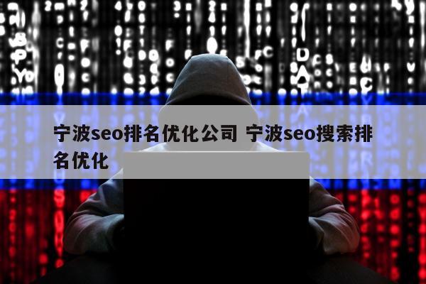 宁波seo排名优化公司 宁波seo搜索排名优化